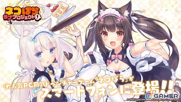 「ネコぱら」シリーズのスマホ版リメイク「ネコぱら ラブプロジェクトVol.1」がリリース！さより氏自らがグラフィックをリファイン、アニメ版声優がボイス新録の画像1
