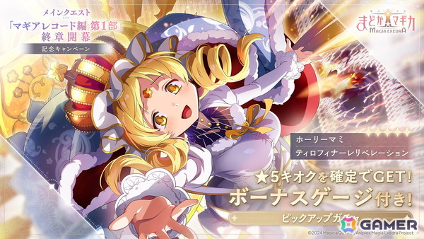 「魔法少女まどか☆マギカ Magia Exedra」に新★5キオク ホーリーマミが登場！メインクエスト「マギアレコード編 第1部」終章開幕記念キャンペーンもの画像1