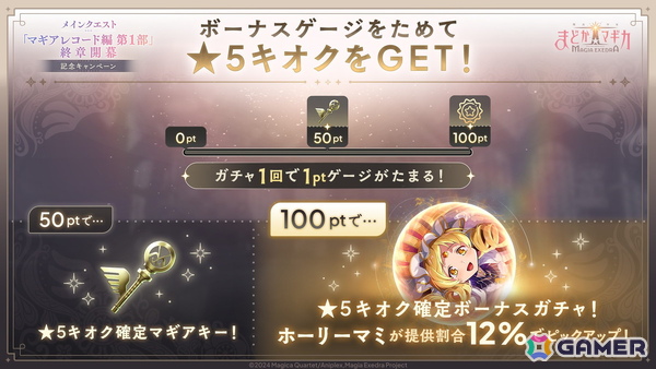 「魔法少女まどか☆マギカ Magia Exedra」に新★5キオク ホーリーマミが登場！メインクエスト「マギアレコード編 第1部」終章開幕記念キャンペーンもの画像2