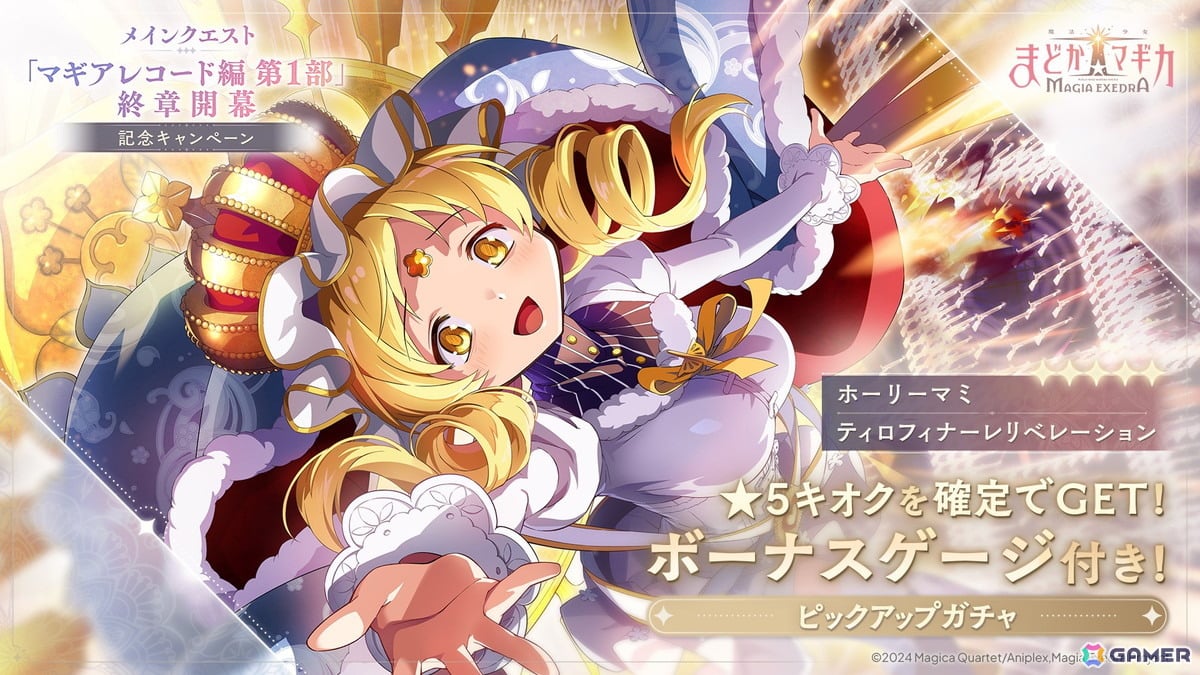 まどか☆マギカ新★5ホーリーマミ登場ガチャ開始