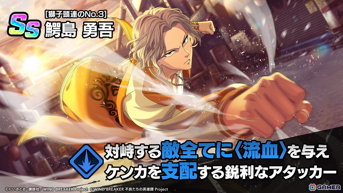 「WIND BREAKER 不良たちの英雄譚」獅子頭連のNo.3「鰐島 勇吾(CV:阿座上洋平)」がプレイアブルキャラクターとして参戦!の画像