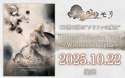 「メメントモリ」10人のクリファの魔女の歌声を収めたアルバム「Lament Collection Vol.3 ～Witches of Qlipha～」が10月22日に発売！