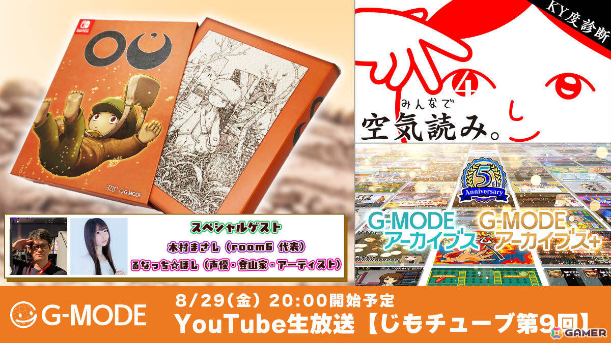 「みんなで空気読み。」「G-MODEアーカイブス」の新作情報や「OU」誕生の裏側などが届けられる「じもチューブ第9回」が8月29日に配信！の画像