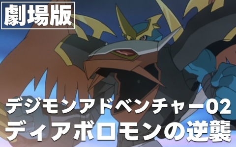 アニメ「デジモンアドベンチャー02」25周年を記念して劇場版「ディアボロモンの逆襲」が本日20時よりYouTubeで配信！