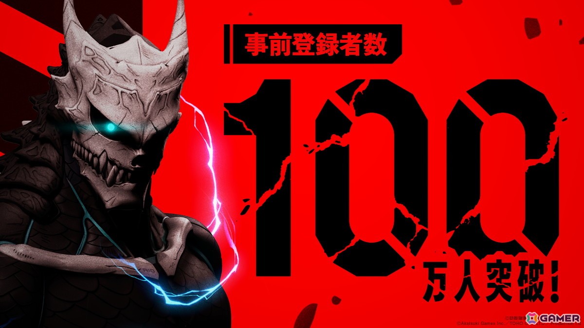 「怪獣8号 THE GAME」事前登録数100万人を突破！好きな★5キャラクター1体の無料配布が決定の画像1
