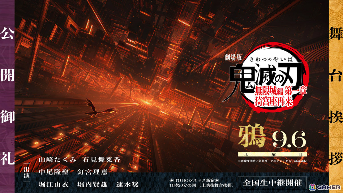 「劇場版『鬼滅の刃』無限城編 第一章 猗窩座再来」公開御礼舞台挨拶が9月6日にTOHOシネマズ 新宿で開催!ライブビューイングも実施の画像