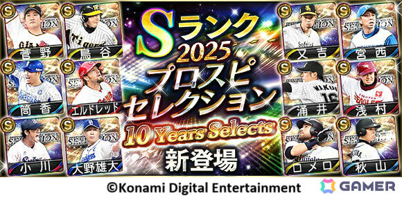 「プロスピA」10周年記念のスカウト「プロスピセレクション 10 Years Selects」が開催！歴代プロスピセレクションに登場した選手がカムバックの画像1