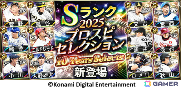 「プロスピA」10周年記念のスカウト「プロスピセレクション 10 Years Selects」が開催！歴代プロスピセレクションに登場した選手がカムバックの画像1