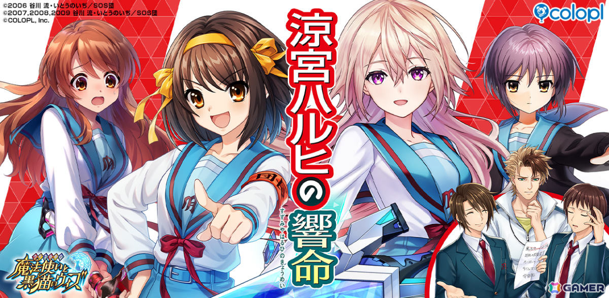 黒猫のウィズ」×TVアニメ「涼宮ハルヒの憂鬱」のコラボイベントが開催