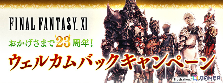 「FFXI」ウェルカムバック＆ディスカウントキャンペーンが開催！対象者は期間中無料でプレイ可能の画像