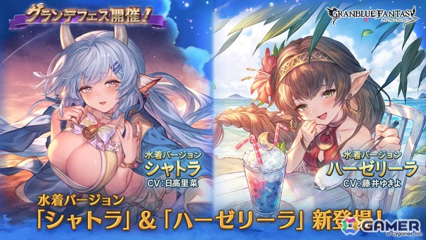「グランブルーファンタジー」に水着姿のシャトラ（CV：日高里菜）、ハーゼリーラ（CV：藤井ゆきよ）が登場するグランデフェスが開催！の画像1