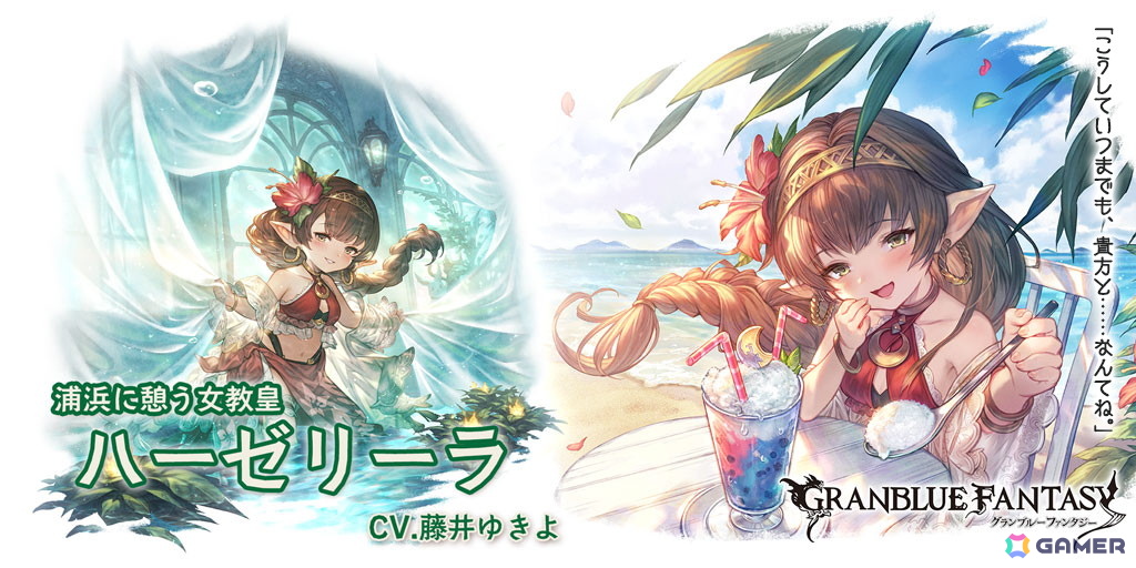 「グランブルーファンタジー」に水着姿のシャトラ(CV:日高里菜)、ハーゼリーラ(CV:藤井ゆきよ)が登場するグランデフェスが開催!の画像