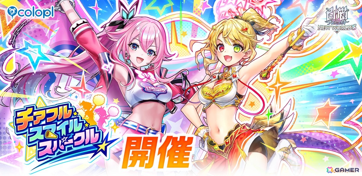 「白猫プロジェクト NEW WORLD'S」でイベント「チアフル・スマイル・スパークル」が開催！チアガール衣装のシャルロット（CV：内田真礼）とミトラ（CV：伊藤美来）が登場の画像1
