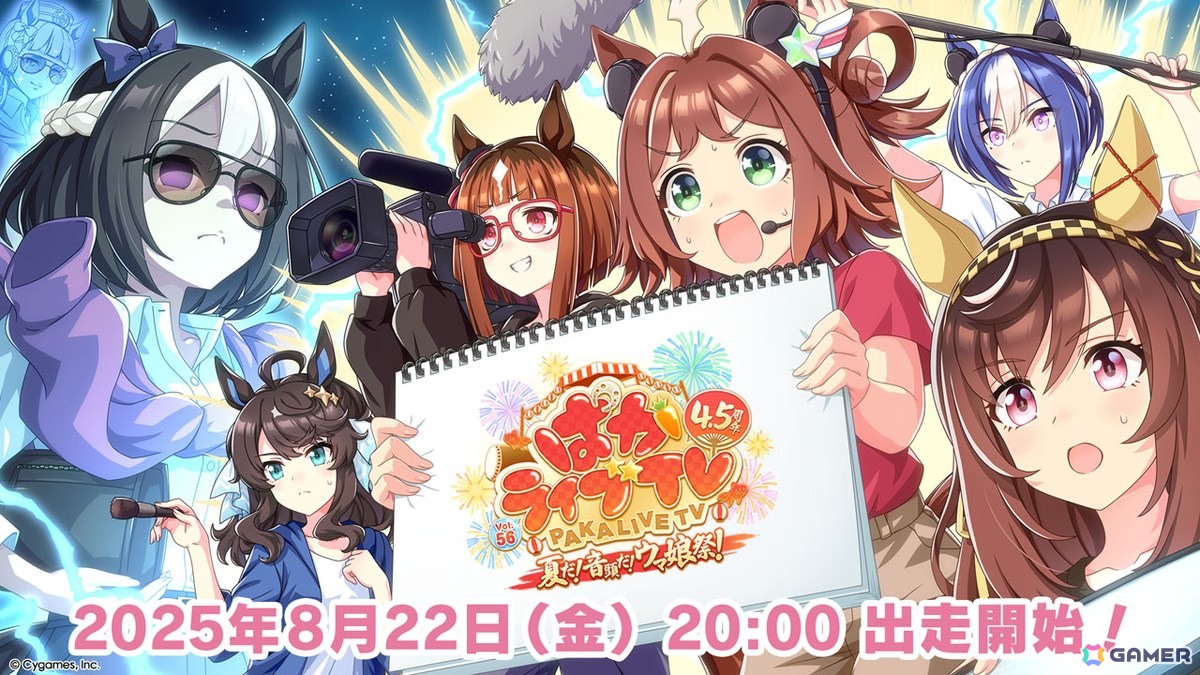 「ウマ娘 プリティーダービー」の公式生配信「ぱかライブ TV Vol.56 4.5 周年記念 夏だ！音頭だ！ウマ娘祭！」が8月22日20時より放送！の画像1