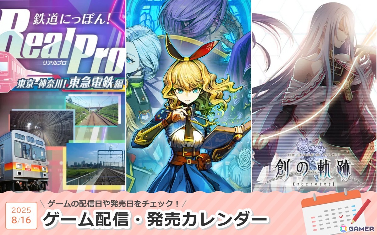 来週は「魔法司書アリアナ ～七英傑の書～」「鉄道にっぽん！RealPro 東京－神奈川！ 東急電鉄 編」「英雄伝説 閃の軌跡III/IV/創の軌跡（PS5版）」が登場！