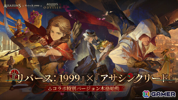「リバース：1999」で「アサシンクリード」コラボが実施中！エツィオ（CV：関智一）たちコラボキャラや無料40連などの特典を紹介の画像1