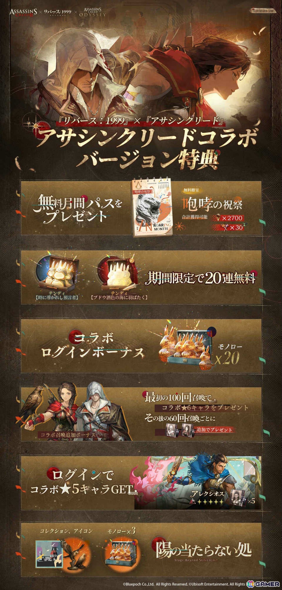 「リバース:1999」で「アサシンクリード」コラボが実施中!エツィオ(CV:関智一)たちコラボキャラや無料40連などの特典を紹介の画像