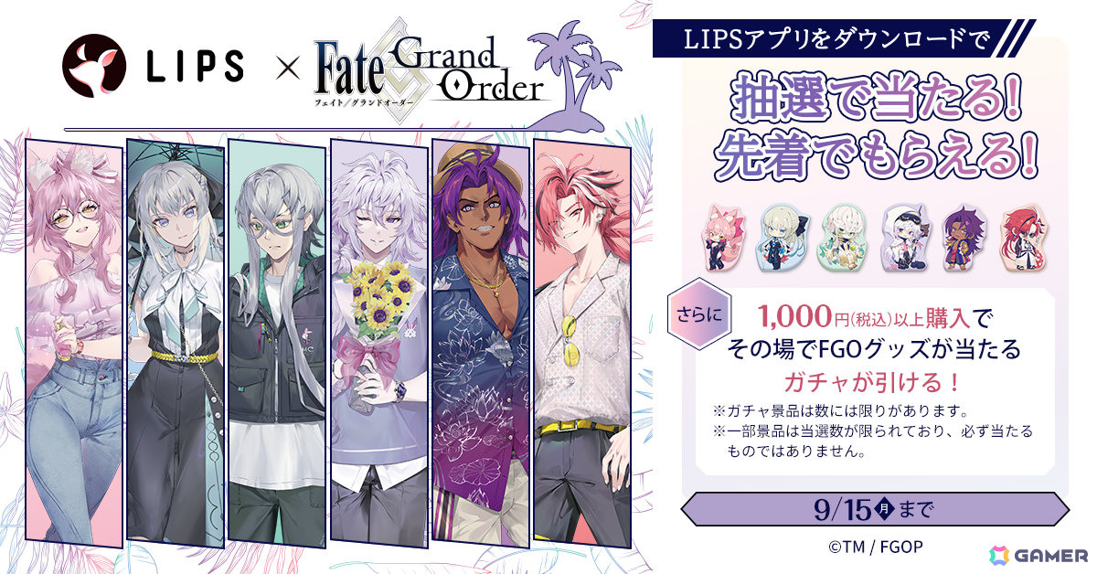 マツキヨココカラで「FGO」グッズが当たる＆もらえるLIPS