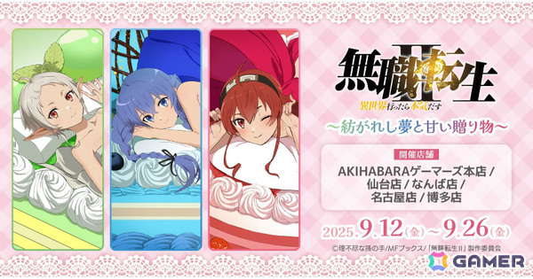 TVアニメ「無職転生II」のポップアップストア「紡がれし夢と甘い贈り物」が9月12日よりゲーマーズ5店舗で開催！の画像1