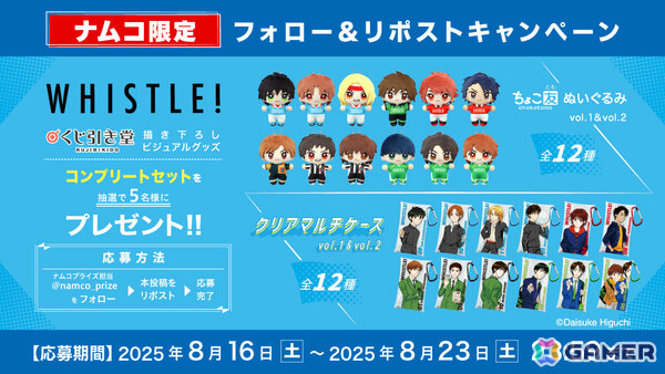 サッカー漫画「ホイッスル！」アミューズメント専用景品が8月22日よりナムコ＆ナムコオンラインクレーンで順次展開！の画像7