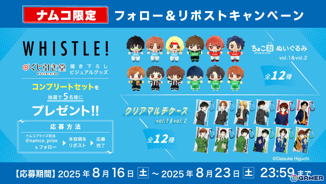 サッカー漫画「ホイッスル！」アミューズメント専用景品が8月22日よりナムコ＆ナムコオンラインクレーンで順次展開！の画像