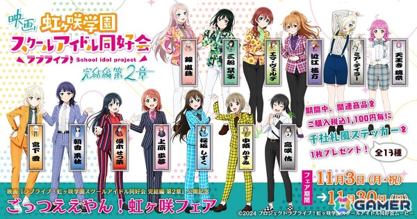 虹ヶ咲メンバーが芸人スタイルで登場！？映画「ラブライブ！虹ヶ咲学園スクールアイドル同好会 完結編 第2章」公開記念フェアが11月3日よりアニメイトなどで開催の画像1
