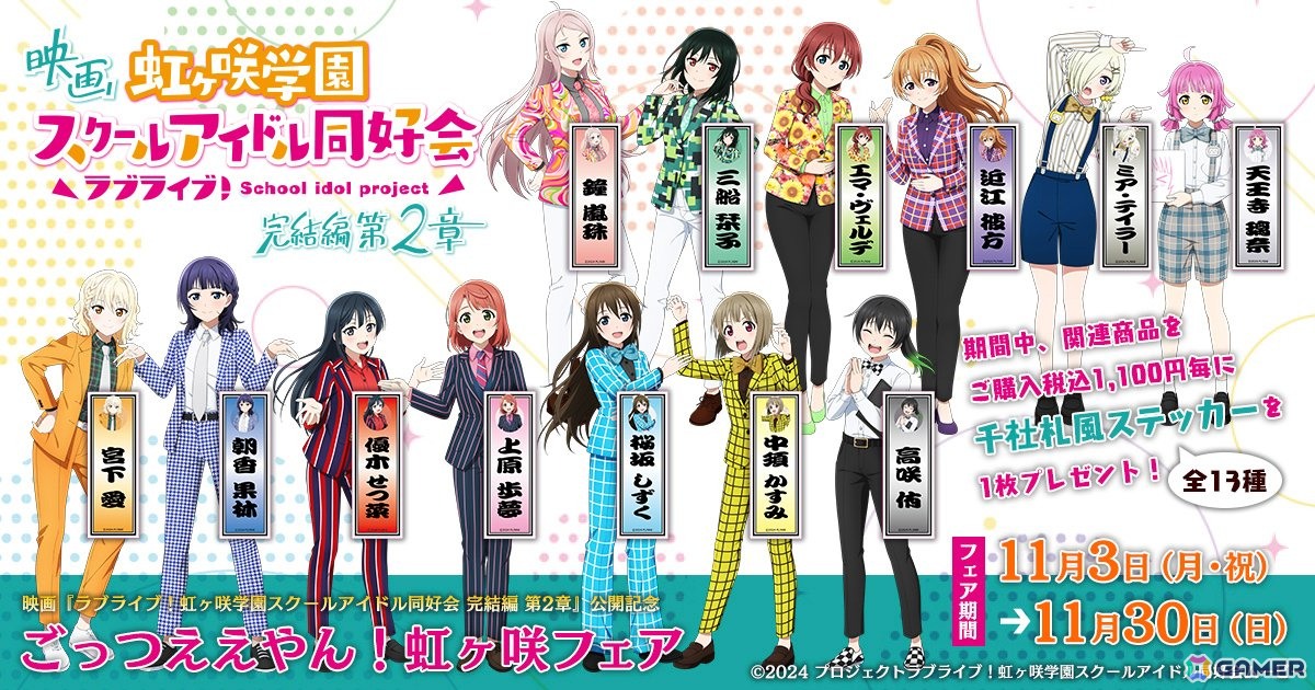 虹ヶ咲メンバーが芸人スタイルで登場!?映画「ラブライブ!虹ヶ咲学園スクールアイドル同好会 完結編 第2章」公開記念フェアが11月3日よりアニメイトなどで開催の画像