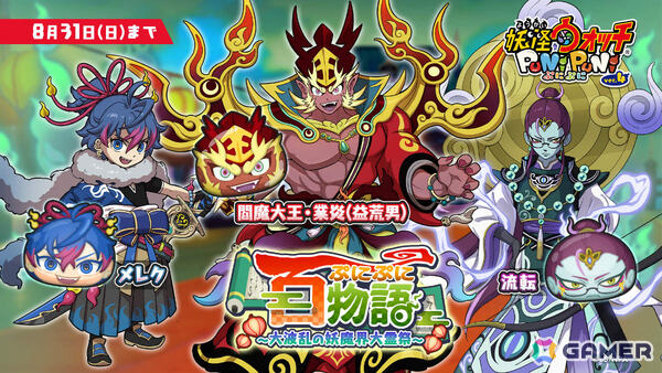 「妖怪ウォッチ ぷにぷに」妖魔界はご先祖様で大賑わい！閻魔大王・業炎（益荒男）などが登場の「ぷにぷに百物語 ～大波乱の妖魔界大霊祭～」が開催の画像1