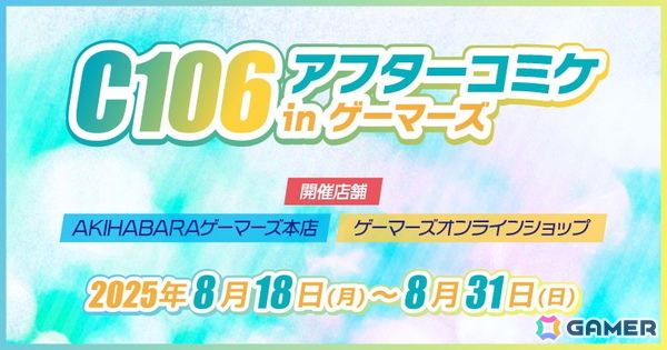 「C106アフターコミケ in ゲーマーズ」が8月18日より開催!「アマガミSS」などのグッズを事後販売の画像1