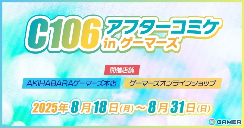 「C106アフターコミケ in ゲーマーズ」が8月18日より開催！「アマガミSS」などのグッズを事後販売の画像