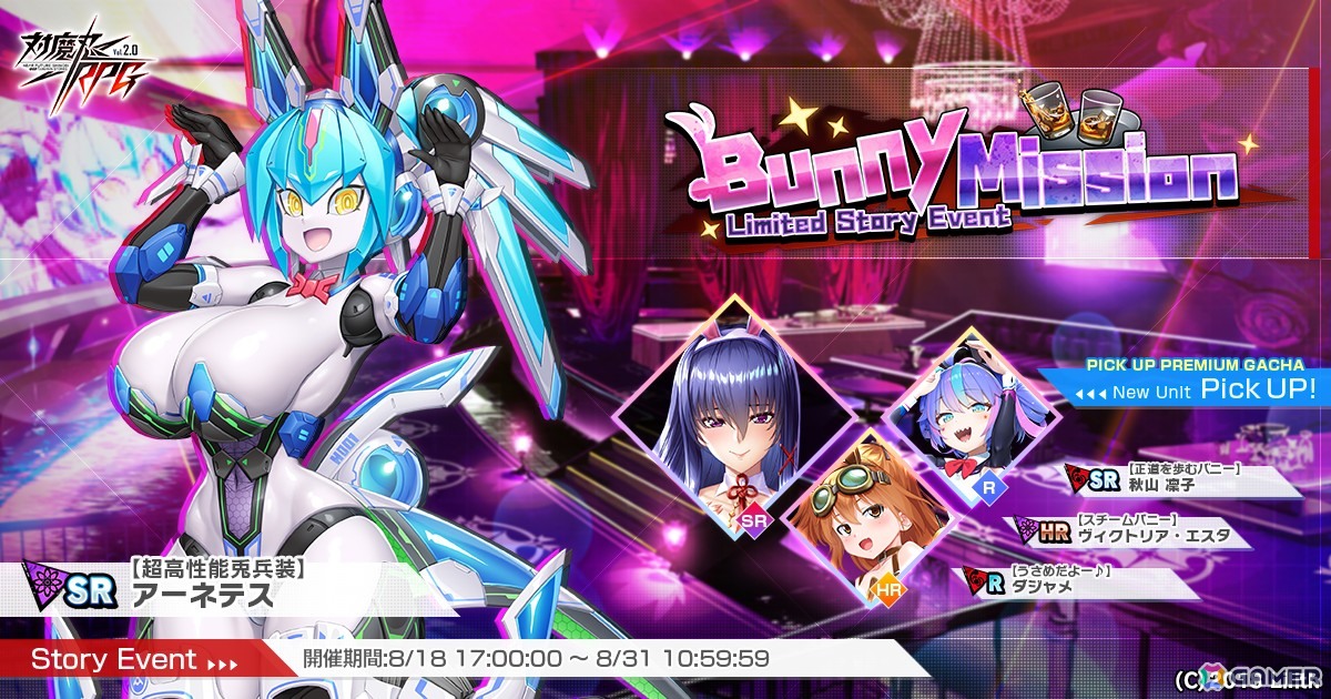 「対魔忍RPG」でストーリーイベント「Bunny mission」が開催!バニー衣装の秋山凜子、ヴィクトリア・エスタ、ダジャメがピックアップガチャに登場の画像