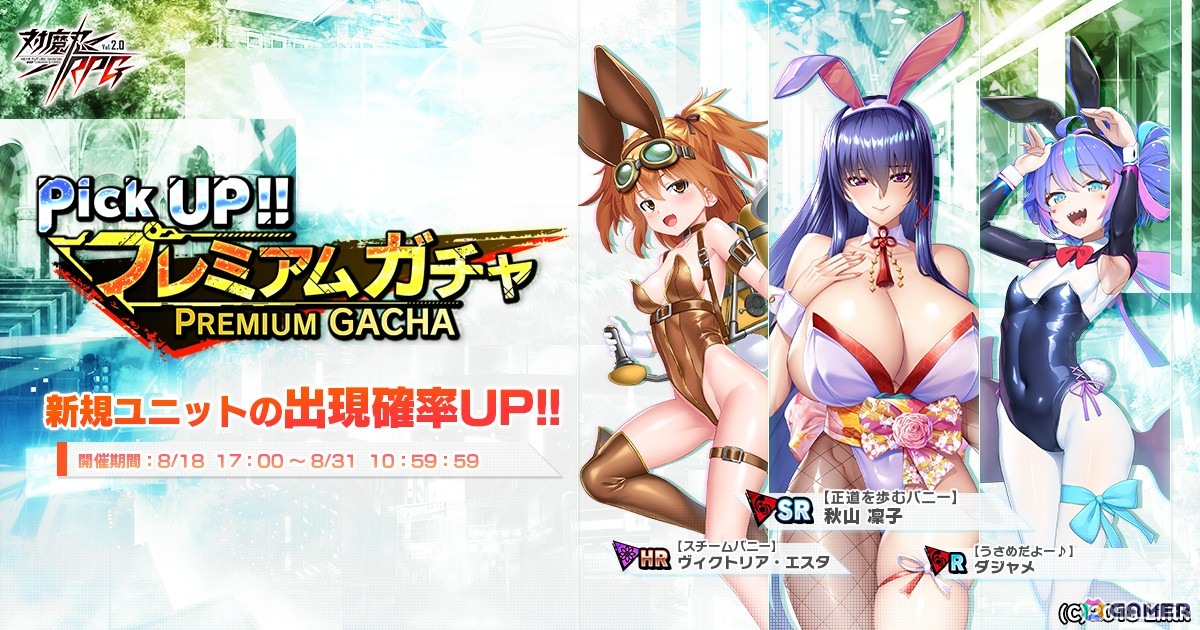 「対魔忍RPG」でストーリーイベント「Bunny mission」が開催!バニー衣装の秋山凜子、ヴィクトリア・エスタ、ダジャメがピックアップガチャに登場の画像