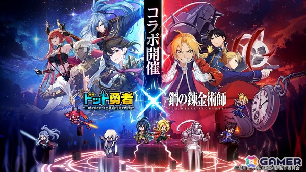 「ドット勇者」エドとマスタングが最高レアリティで登場する「鋼の錬金術師 FULLMETAL ALCHEMIST」コラボが9月1日より開催！の画像1