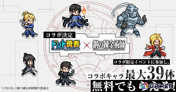 「ドット勇者」エドとマスタングが最高レアリティで登場する「鋼の錬金術師 FULLMETAL ALCHEMIST」コラボが9月1日より開催！の画像2