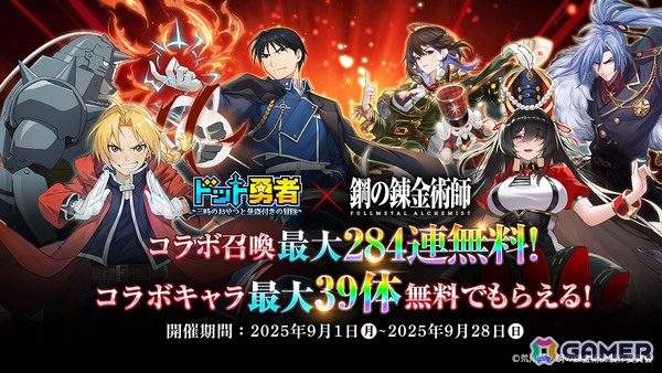 「ドット勇者」エドとマスタングが最高レアリティで登場する「鋼の錬金術師 FULLMETAL ALCHEMIST」コラボが9月1日より開催！の画像4