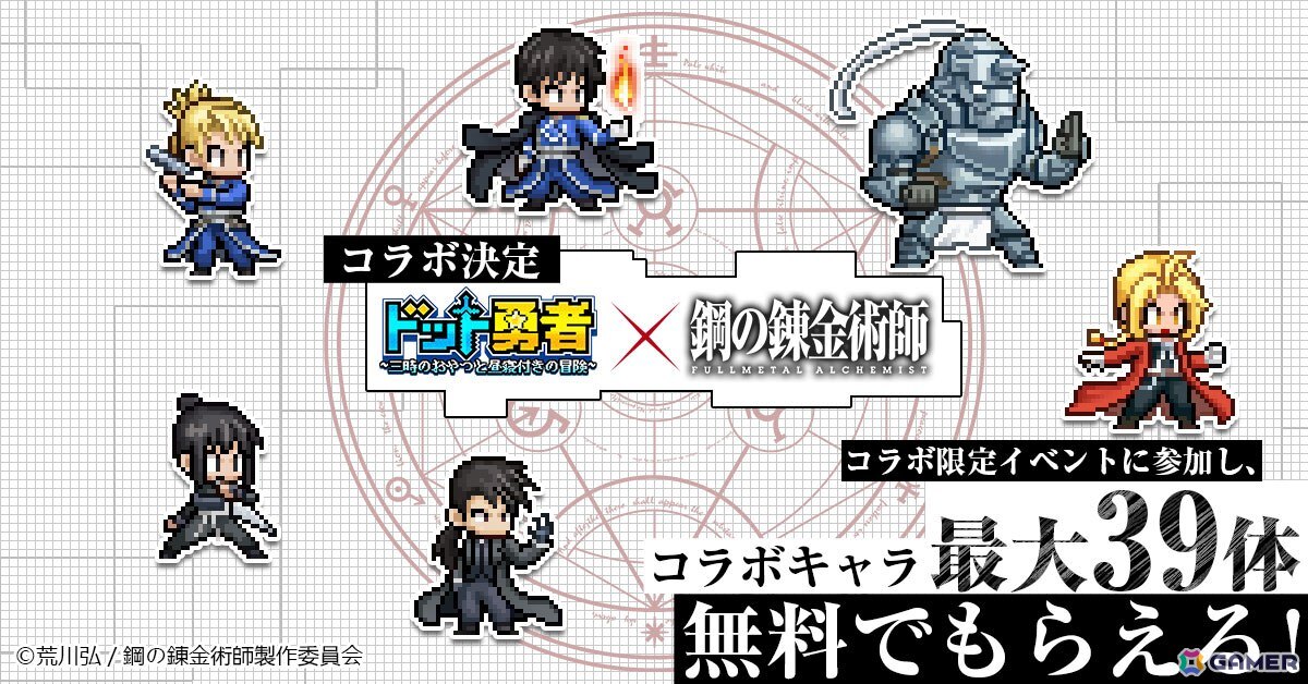 「ドット勇者」エドとマスタングが最高レアリティで登場する「鋼の錬金術師 FULLMETAL ALCHEMIST」コラボが9月1日より開催！の画像