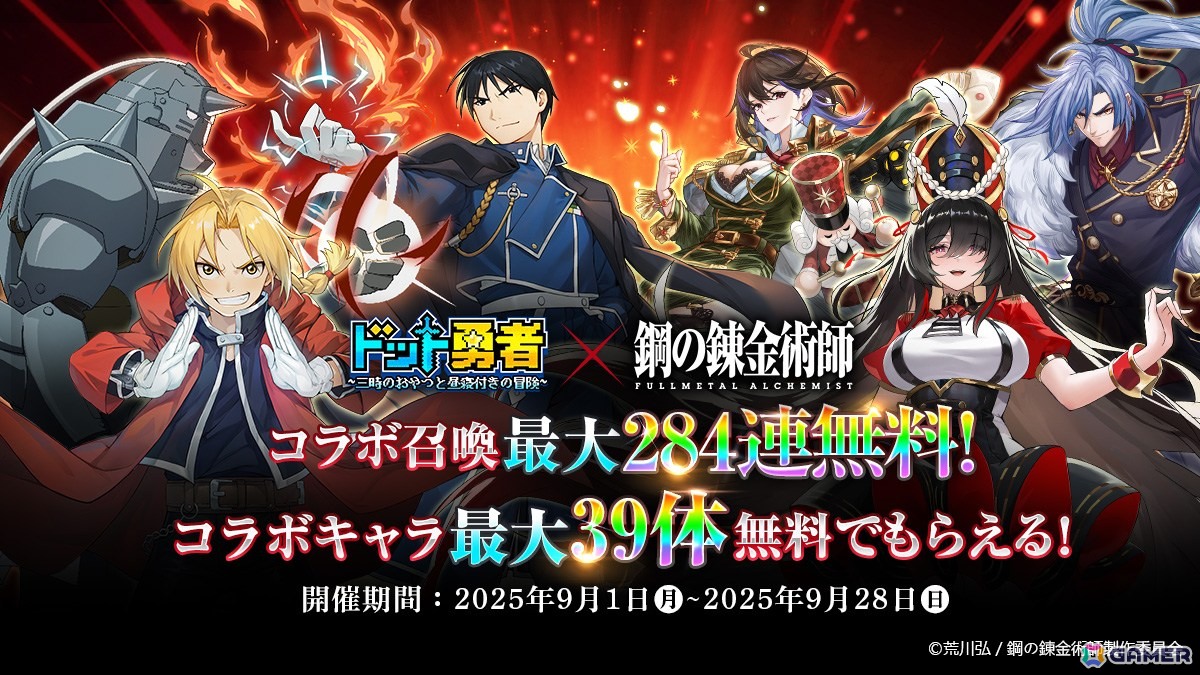 「ドット勇者」エドとマスタングが最高レアリティで登場する「鋼の錬金術師 FULLMETAL ALCHEMIST」コラボが9月1日より開催！の画像