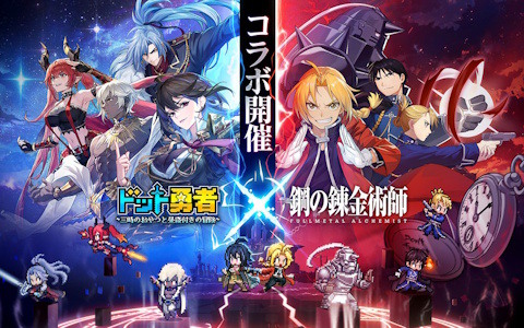「ドット勇者」エドとマスタングが最高レアリティで登場する「鋼の錬金術師 FULLMETAL ALCHEMIST」コラボが9月1日より開催!
