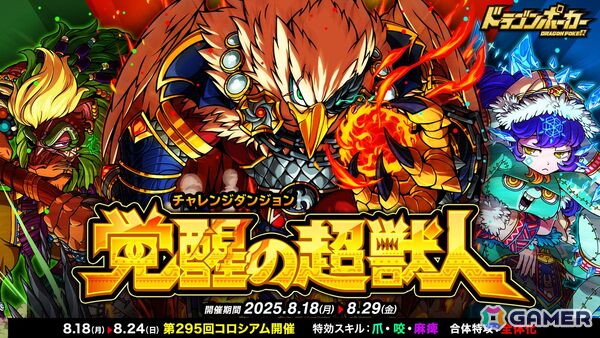 「ドラゴンポーカー」でチャレンジダンジョン「覚醒の超獣人」が復刻開催！火鷲アギラ、氷姫キララ、森護者キヴァがボスとして登場の画像1