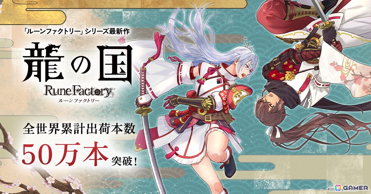 「龍の国 ルーンファクトリー」の全世界累計出荷本数が50万本を突破！記念イラスト公開＆LINEスタンプが配信の画像1