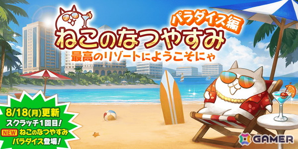 「にゃんこ大戦争」の夏イベント「ねこのなつやすみ パラダイス編」が開催！にゃんこスクラッチくじや限定ステージが登場の画像1