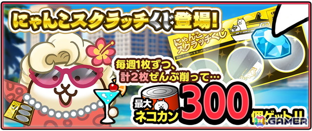 「にゃんこ大戦争」の夏イベント「ねこのなつやすみ パラダイス編」が開催！にゃんこスクラッチくじや限定ステージが登場の画像