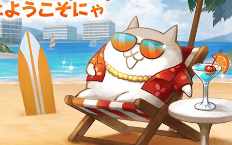 「にゃんこ大戦争」の夏イベント「ねこのなつやすみ パラダイス編」が開催！にゃんこスクラッチくじや限定ステージが登場