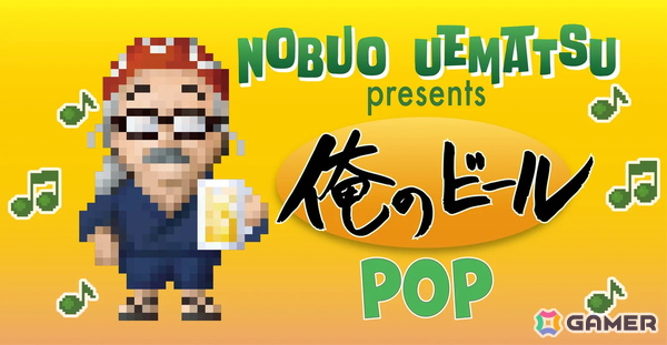 植松伸夫氏と一関市のブルワリーによるコラボクラフトビール2種が誕生！「第28回全国地ビールフェスティバル」で先行販売の画像6