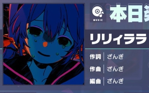 「プロセカ」に「リリィララ」（作詞・作曲：ざんぎ）がリズムゲーム楽曲として追加！