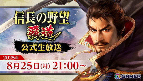 「信長の野望 覇道」の公式生放送が8月25日21時より配信！アップデート内容の紹介や「信長覇道 川柳」の受賞作発表などを実施の画像1
