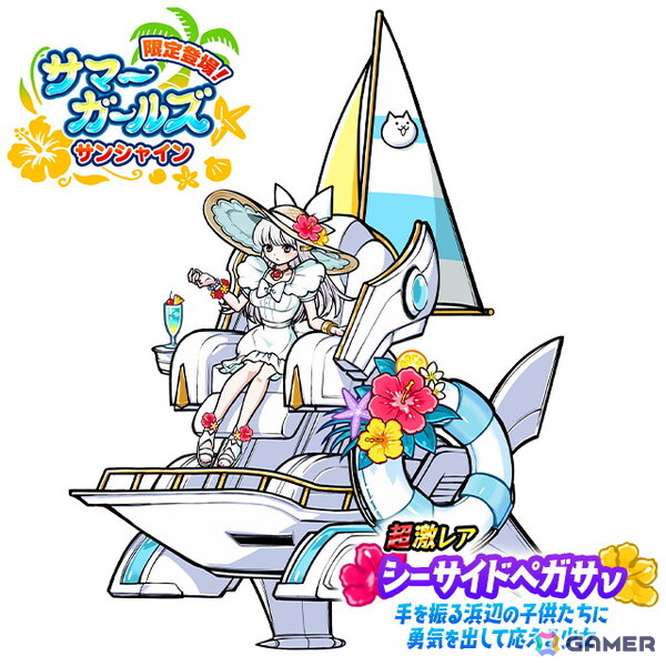 「にゃんこ大戦争」でレアガチャイベント「サマーガールズ サンシャイン」が開催！超激レアキャラクター「シーサイドペガサν」が新たに登場の画像2