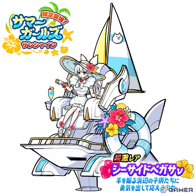 にゃんこ大戦争」でレアガチャイベント「サマーガールズ サンシャイン