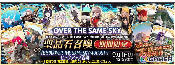 「FGO」特別概念礼装「英霊星行」の九州ブロック全16種類の中から1枚と交換できる「OVER THE SAME SKY 英霊星行チケット〔AUGUST〕」が配布！の画像1