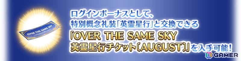 「FGO」特別概念礼装「英霊星行」の九州ブロック全16種類の中から1枚と交換できる「OVER THE SAME SKY 英霊星行チケット〔AUGUST〕」が配布！の画像